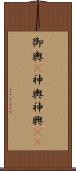 御輿(P);神輿;神興(iK) Scroll