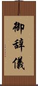 御辞儀 Scroll
