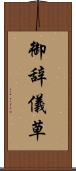 御辞儀草 Scroll