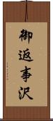 御返事沢 Scroll