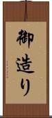 御造り Scroll