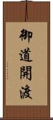 御道開渡 Scroll