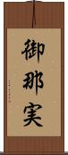 御那実 Scroll