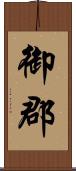 御郡 Scroll