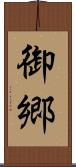 御郷 Scroll