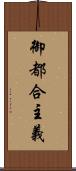 御都合主義 Scroll