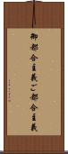 御都合主義 Scroll