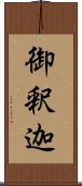 御釈迦 Scroll