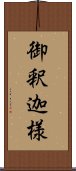 御釈迦様 Scroll