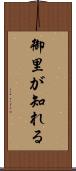 御里が知れる Scroll