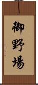 御野場 Scroll