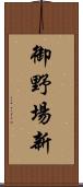 御野場新 Scroll