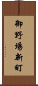 御野場新町 Scroll