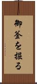 御釜を掘る Scroll