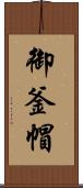 御釜帽 Scroll