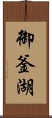 御釜湖 Scroll