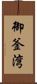 御釜湾 Scroll