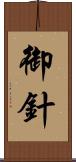 御針 Scroll