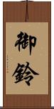 御鈴 Scroll