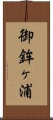 御鉾ヶ浦 Scroll