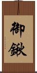 御鍬 Scroll