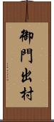 御門出村 Scroll