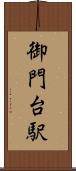 御門台駅 Scroll