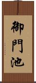 御門池 Scroll