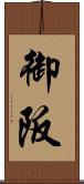 御阪 Scroll