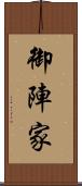 御陣家 Scroll