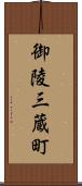 御陵三蔵町 Scroll