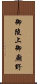 御陵上御廟野 Scroll