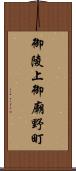 御陵上御廟野町 Scroll