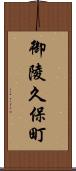 御陵久保町 Scroll