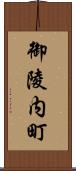 御陵内町 Scroll