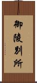 御陵別所 Scroll