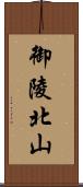 御陵北山 Scroll