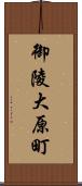 御陵大原町 Scroll