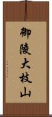 御陵大枝山 Scroll