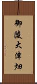 御陵大津畑 Scroll