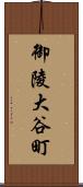 御陵大谷町 Scroll