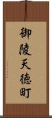 御陵天徳町 Scroll