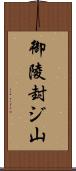 御陵封ジ山 Scroll