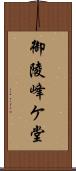 御陵峰ケ堂 Scroll