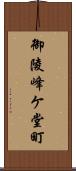 御陵峰ケ堂町 Scroll