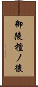 御陵檀ノ後 Scroll