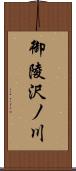 御陵沢ノ川 Scroll