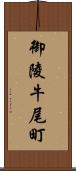 御陵牛尾町 Scroll