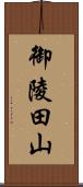 御陵田山 Scroll