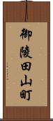 御陵田山町 Scroll